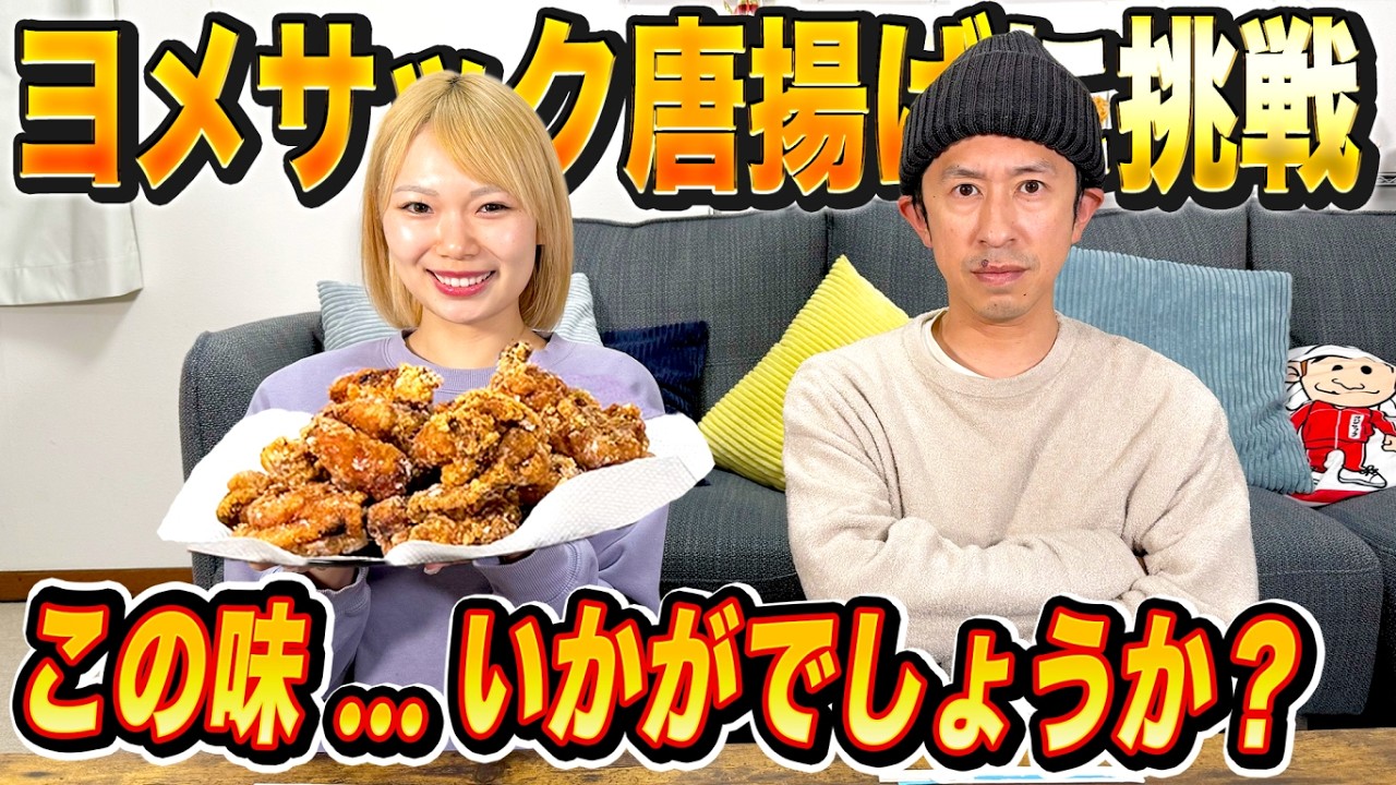 Please] We're trying out Yomesakku fried chicken! What do you