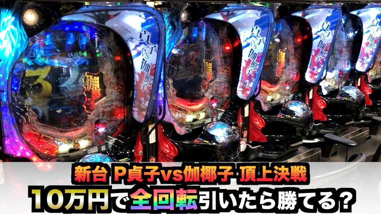新台】P貞子vs伽倻子 頂上決戦10万円で全回転から捲れるか？諭吉実践
