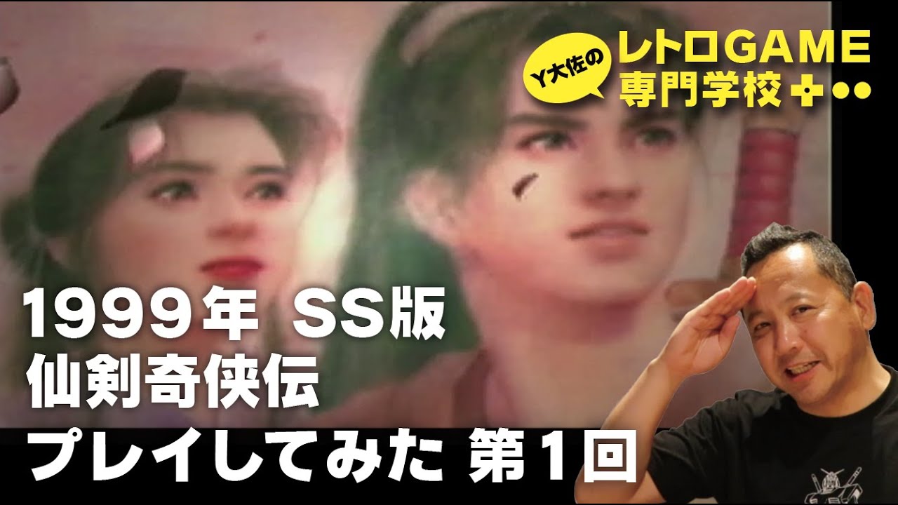 SS版_仙剣奇侠伝_RPG_第1回［ラストまでプレイ］ - YouTube