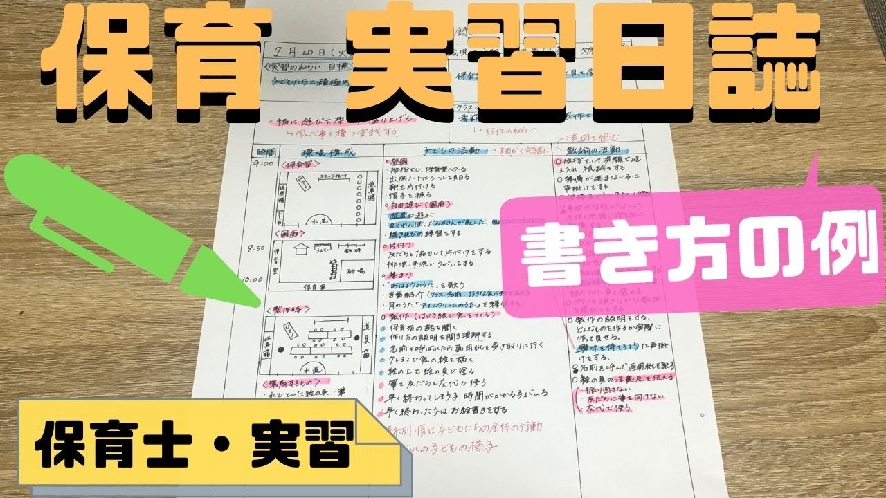 保育実習日誌の書き方の例は？直し方のポイントを見本で解説！【保育