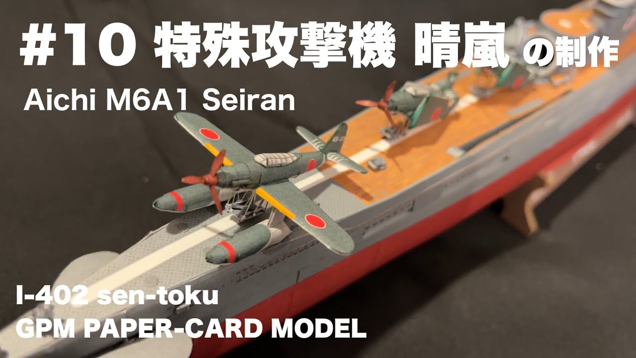 特殊攻撃機 晴嵐の制作 ペーパークラフト I-402 SEN-TOKU #10 GPM