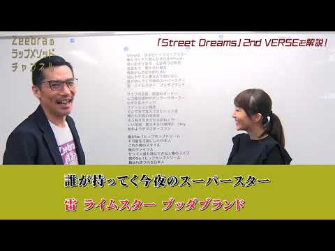 本人解説】「Street Dreams」の2nd VERSEについてお話します！ - YouTube