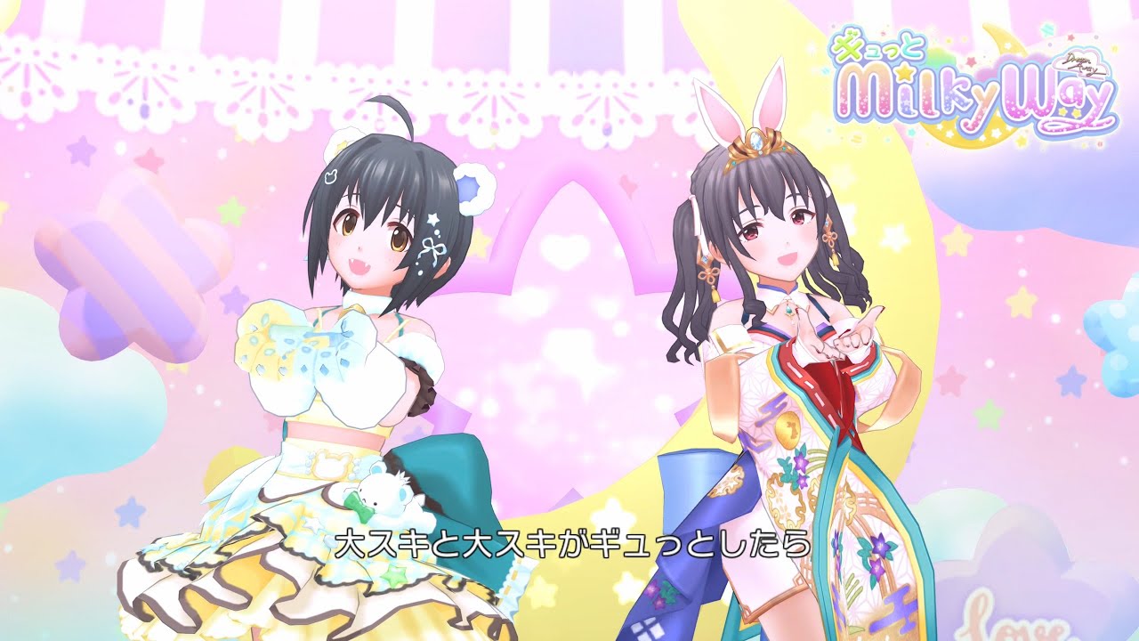 デレステ」ギュっとMilky Way (Game ver.) 小日向美穂、藤原肇 SSR