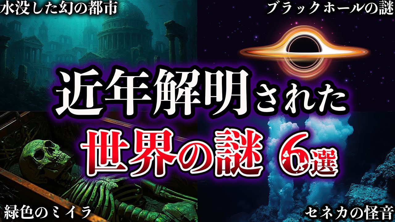 Slow Explanation] 6 Mysteries Solved in Recent Years [Part 15