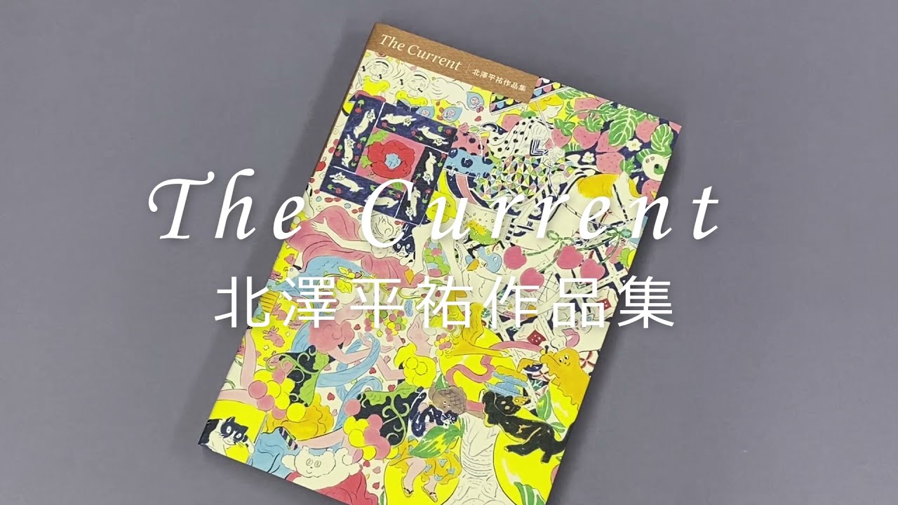 玄光社 /The Current 北澤平祐作品集 - YouTube
