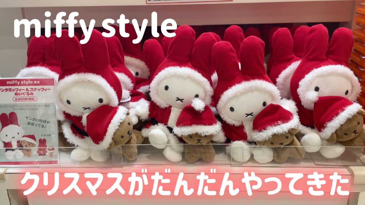 ミッフィースタイル】クリスマス新商品にミッフィー＆スナッフィーが