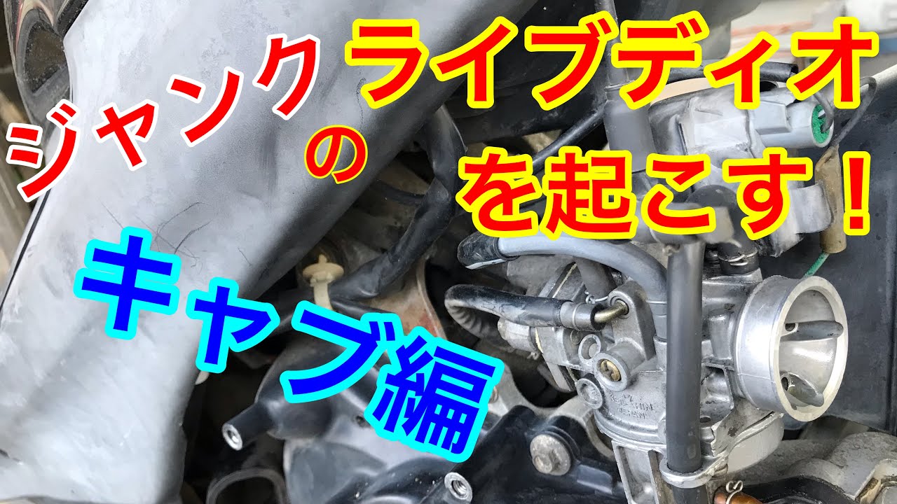 不動ジャンクのライブディオを蘇らせる！ キャブレター編。 - YouTube