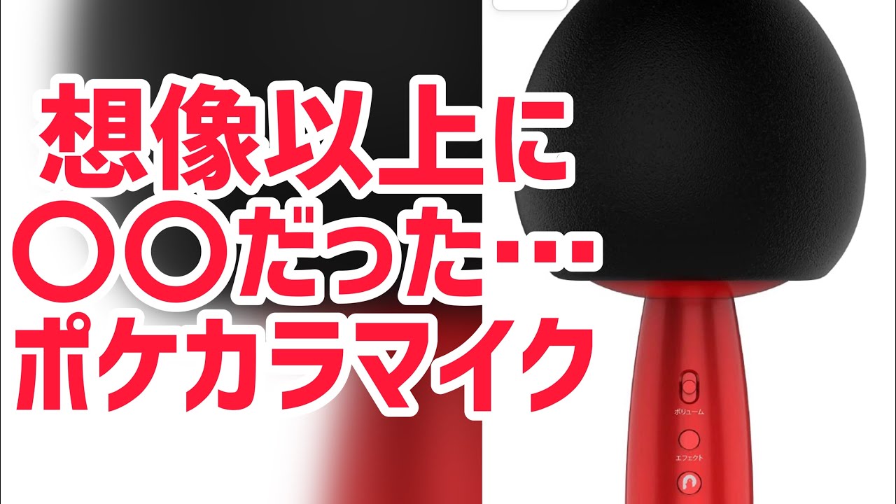 実写】【ポケカラMAX】ポケカラ専用マイク買ってみてレビュー