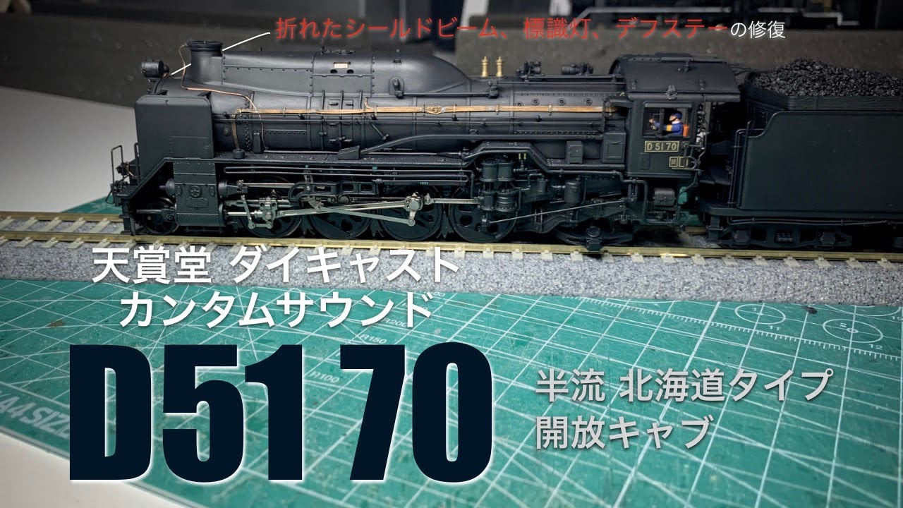 D51 70号機 修復＆ディティールアップ 天賞堂 ダイキャスト カンタム