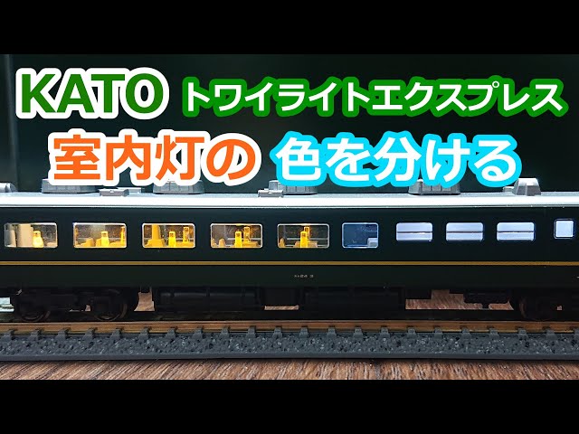 16 KATO スシ24形の室内灯を色分けする【トワイライトエクスプレス