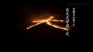 左大文字｜映像ライブラリ