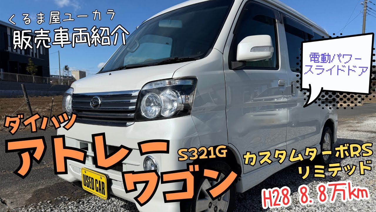 販売車両紹介】ダイハツ アトレーワゴン(S321G) カスタムターボRS