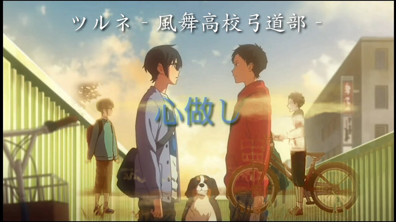 ツルネ MAD 竹早静弥【心做し】Tsurune AMV - YouTube