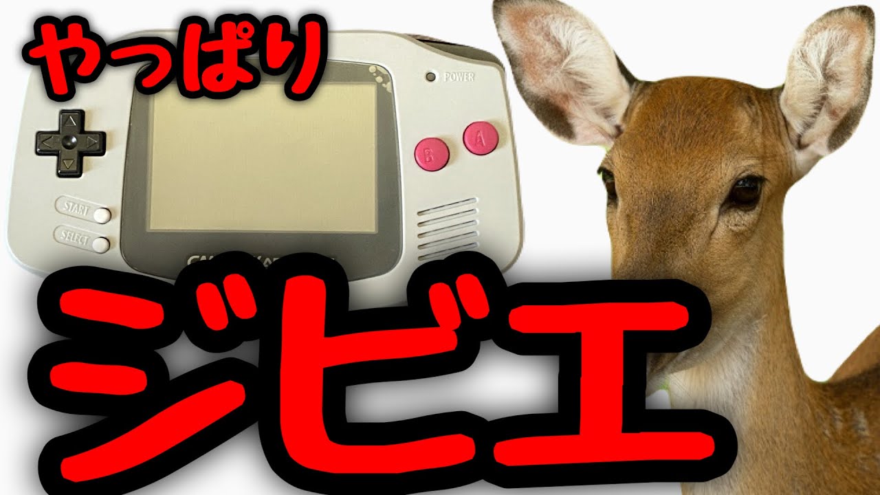 ジビエ(GBA)ってイイよなぁ♪【ジャンク】ジャンク修理【ジャンク
