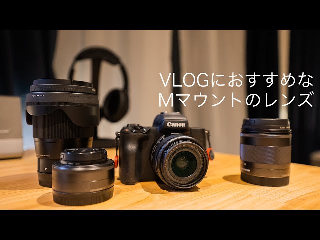 216 | 【VLOG初心者向け】YouTubeやVLOGにおすすめなCANON Mマウントの