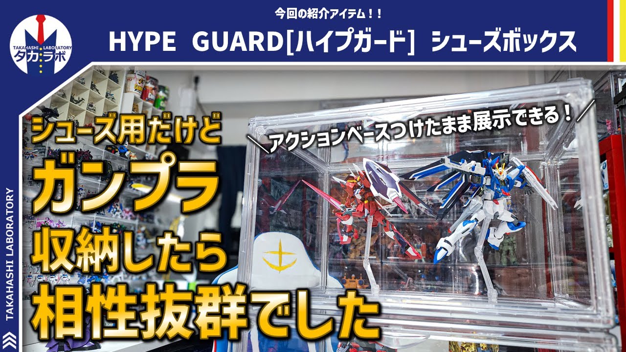 コレクション収納】シューズ用だけどガンプラ収納で大活躍！UVカットも