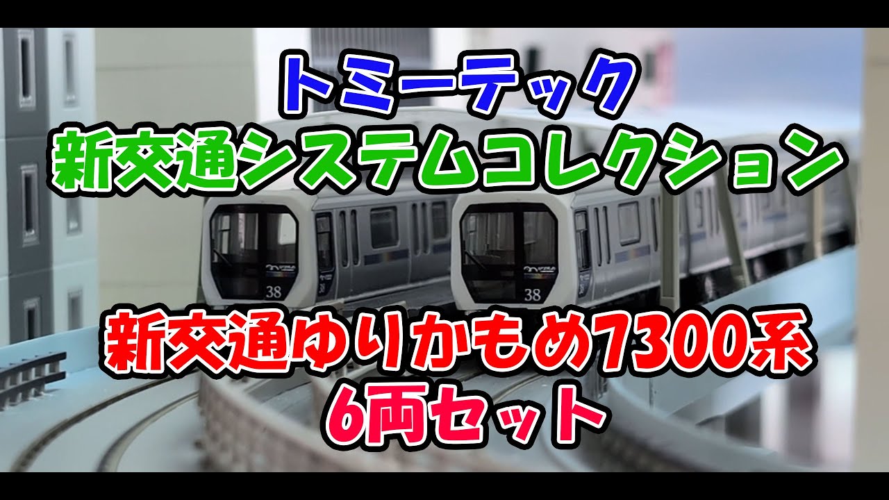 新交通ゆりかもめ7300系 6両セット｜製品をさがす｜ジオコレ