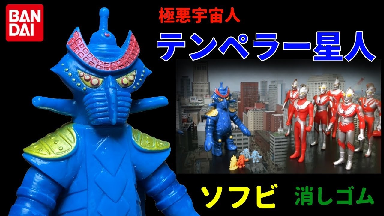 極悪宇宙人 テンペラー星人 ソフビ 怪獣消しゴム ウルトラマンタロウ