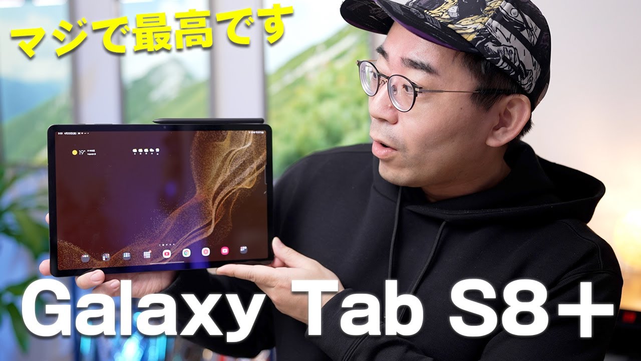 ついに出た！究極のAndroidタブレット「Galaxy Tab S8＋」が最高すぎる