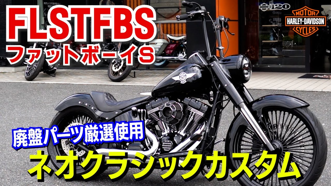 廃盤パーツ厳選使用！2016Fat Boy S/ネオクラッシックカスタム/FLSTFBS