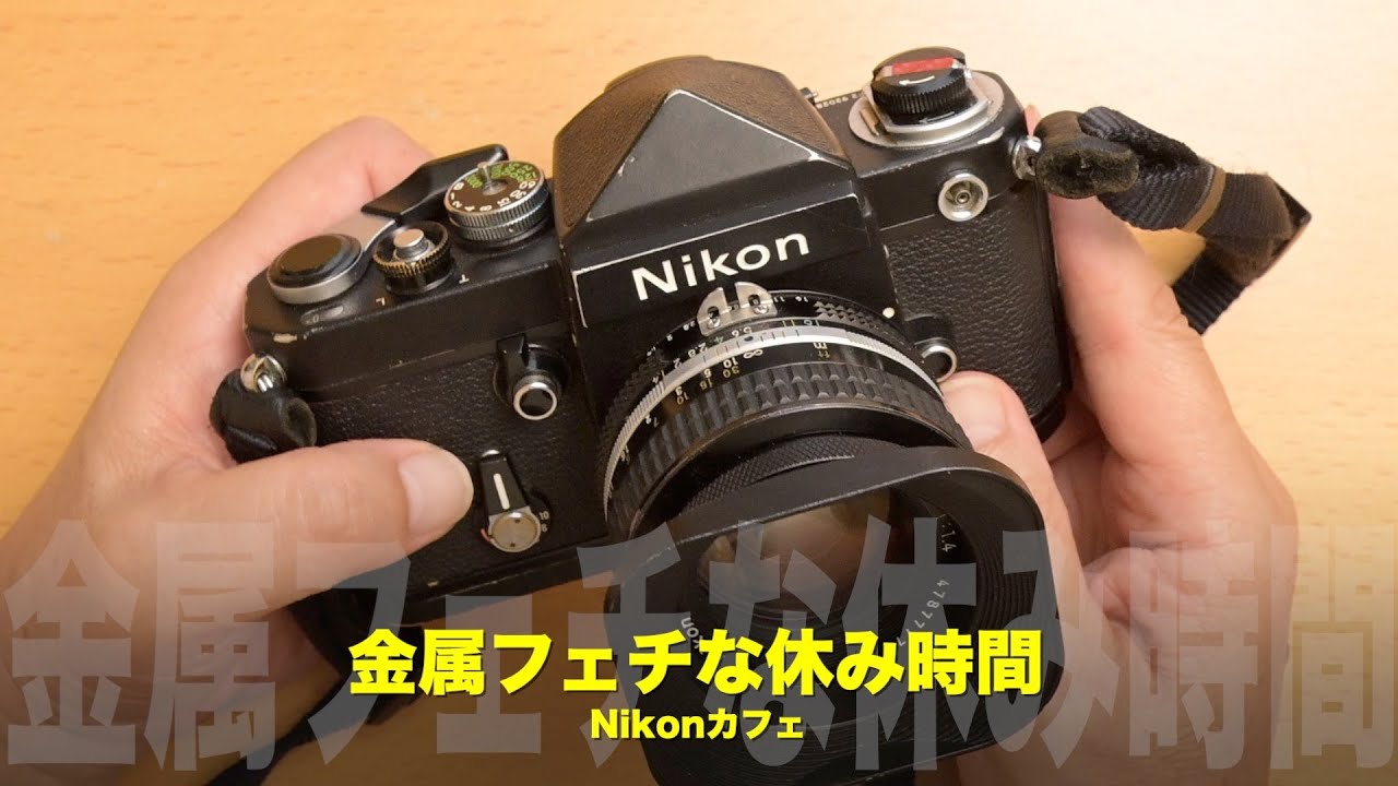金属フェチな休み時間】Nikon F2 Titanをじっくり語る｜金属ボディの