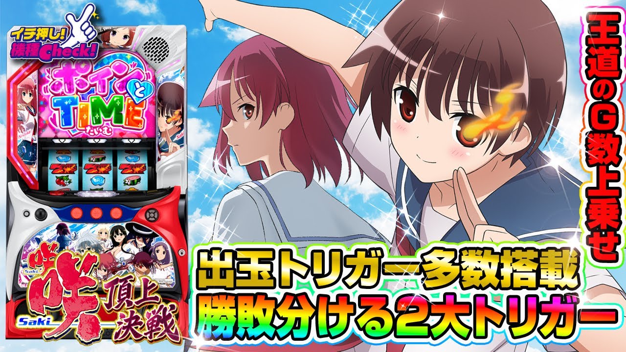 L咲‐Saki‐ 頂上決戦(スマスロ) パチスロ スロット 機械割 天井 初打ち