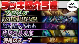 遊戯王】最近作った5つのデッキを一挙紹介！！【デッキ紹介】【#ミソ