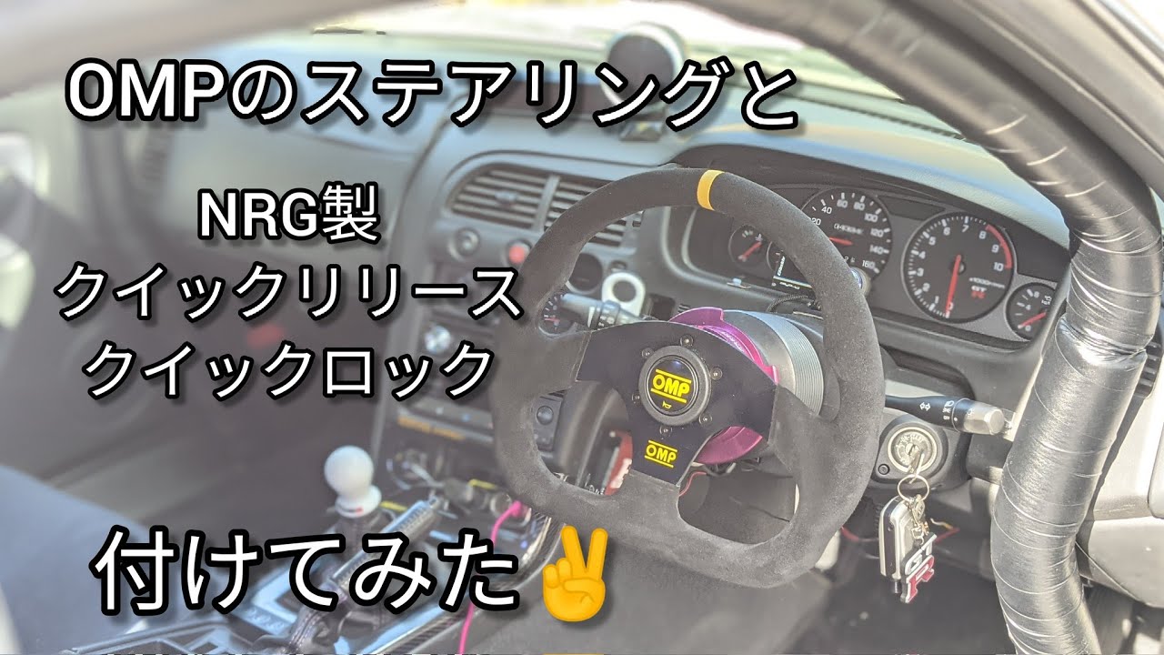 OMPのステアリング NRGクイックリリース クイックロック 付けてみた