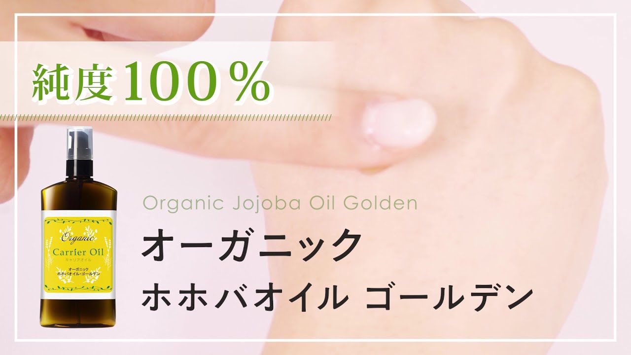 オーガニック ホホバオイル ゴールデン 100mL アルミパウチ 自然化粧品