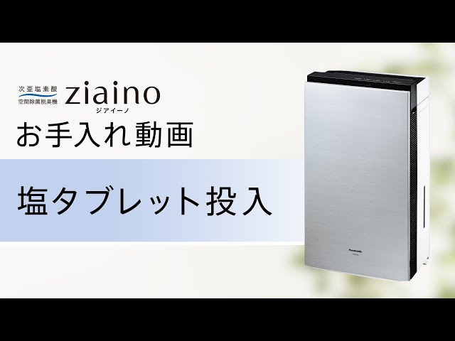 次亜塩素酸 空間除菌脱臭機 ジアイーノ(F-MV4100) お手入れ「塩