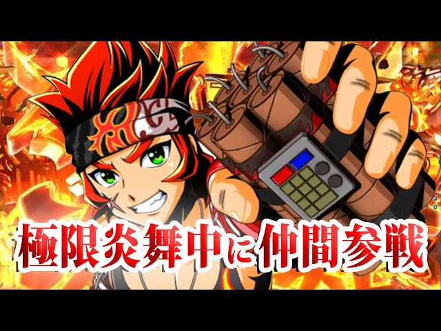 大工の源さん超韋駄天】『#4』極限炎舞中に仲間参戦！ - YouTube