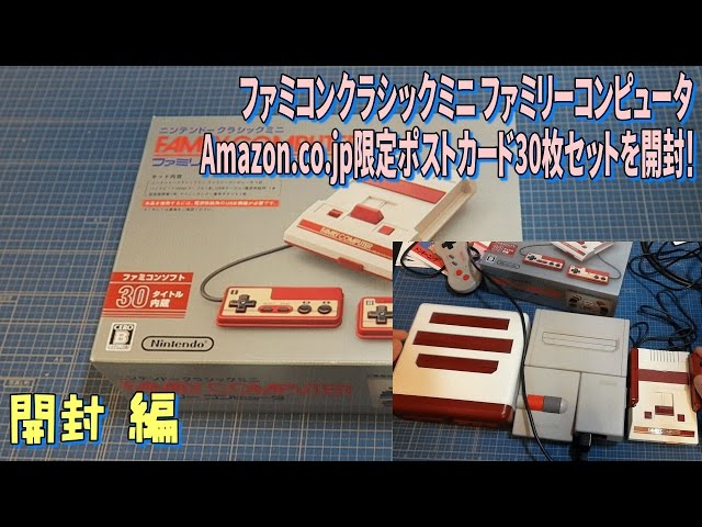 箱開封]ニンテンドークラシックミニ ファミリーコンピュータ 開封 編