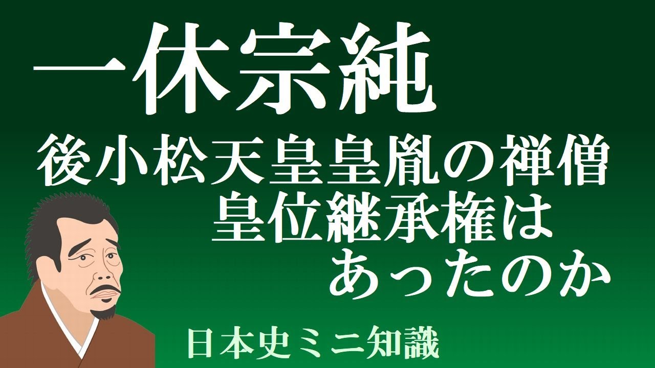 一休宗純 後小松天皇皇胤の禅僧 皇位継承権はあったのか【日本史ミニ