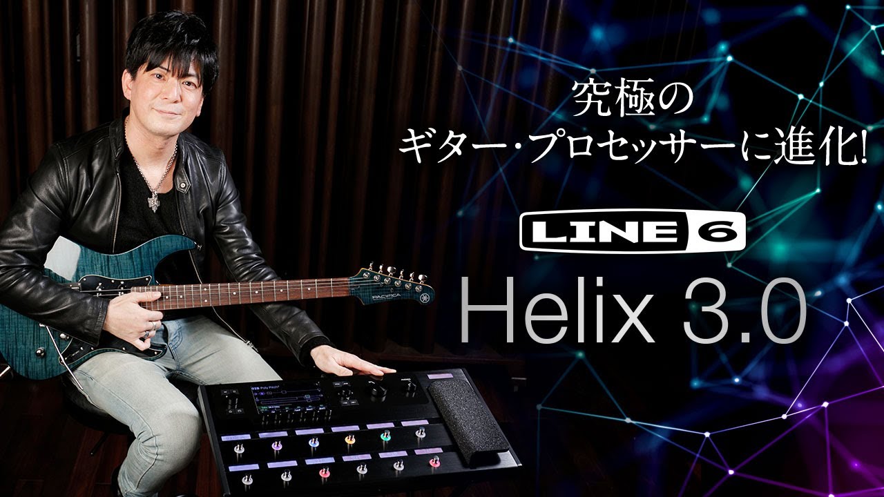 究極のギター・プロセッサーに進化！Line 6 Helix 3.0｜特集