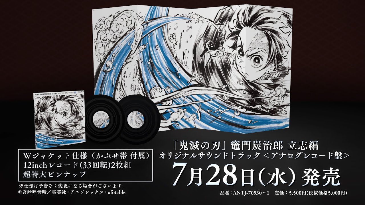 鬼滅の刃」竈門炭治郎 立志編 オリジナルサウンドトラック＜アナログ