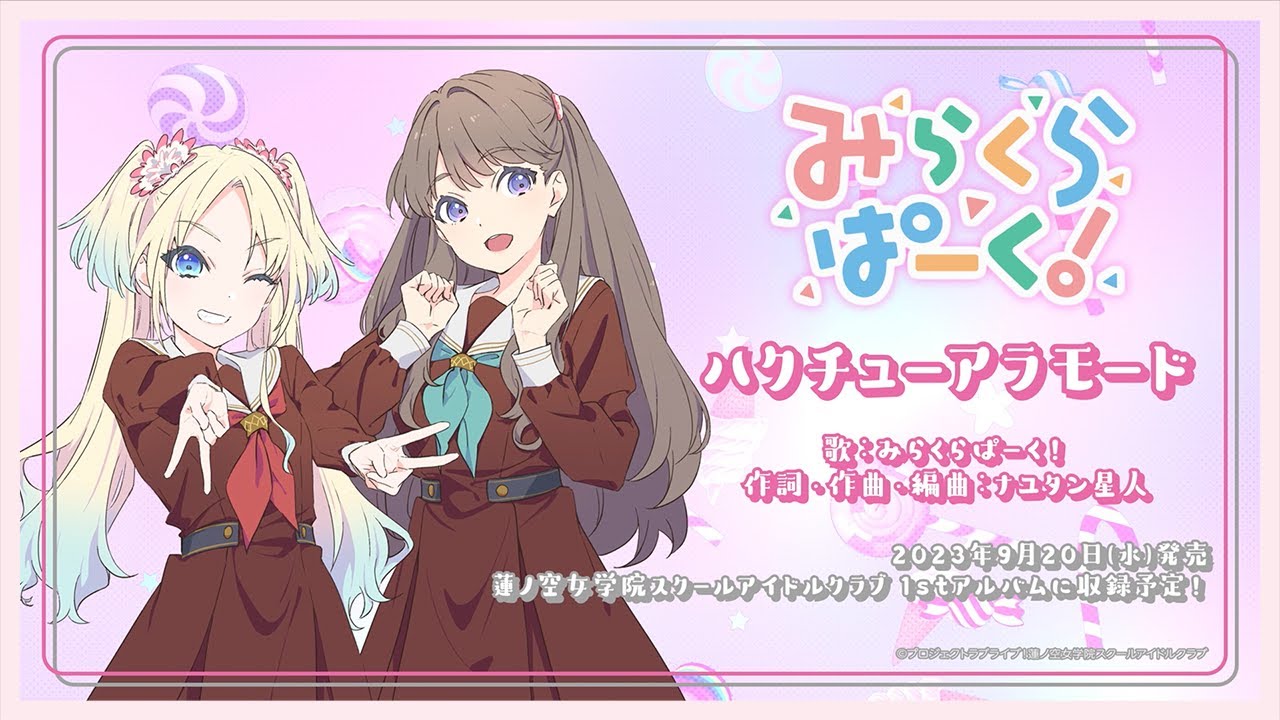 試聴動画】「ハクチューアラモード」みらくらぱーく！ - YouTube