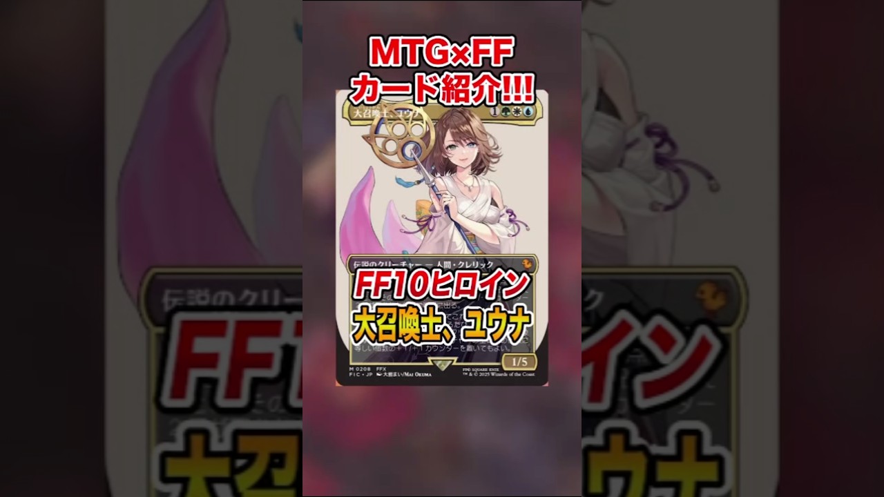 FFコラボ紹介】マスター召喚!!大召喚士、ユウナを紹介&解説♪【MTG