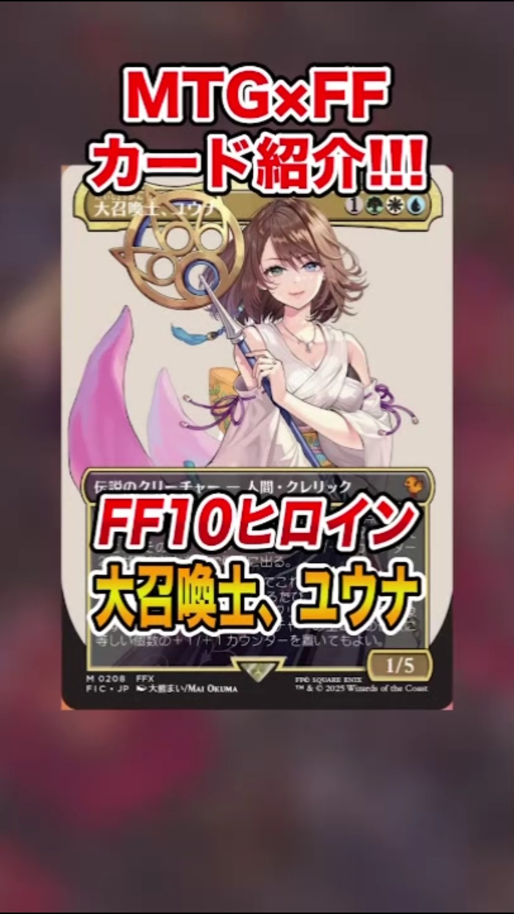 FFコラボ紹介】マスター召喚!!大召喚士、ユウナを紹介&解説♪【MTG