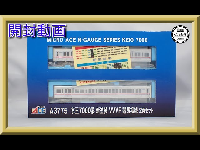 開封動画】マイクロエース A3775 京王7000系新塗装 VVVF 競馬場線 2両