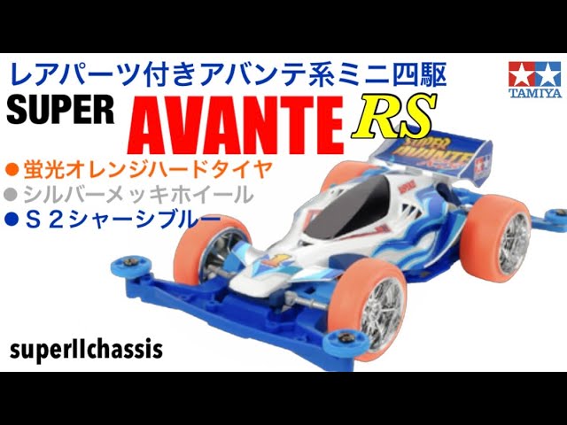 ミニ四駆】レアパーツ付きキット紹介！！ - YouTube