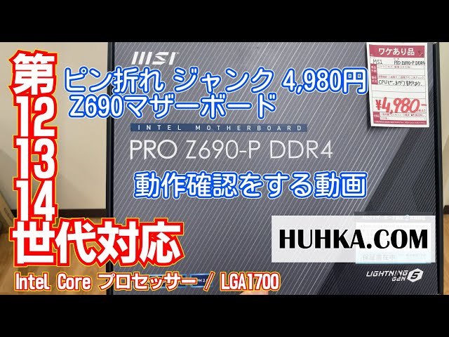ピン折れ】ジャンク 4,980円 Z690マザーボード MSI PRO Z690-P DDR4の