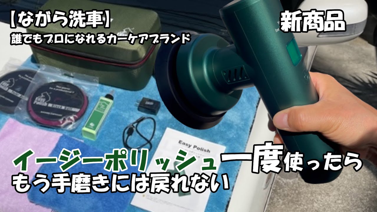 ながら洗車】イージーポリッシュ一度使ったらもう手磨きには戻れない