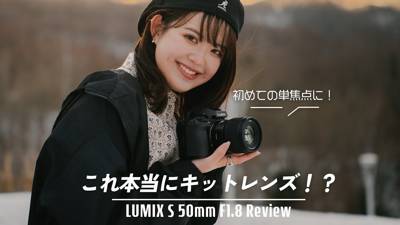LUMIX S 50mm F1.8レビュー】ボケ感も良くて小さくて軽いコスパ