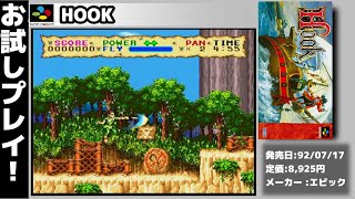スーパーファミコン】実況お試しプレイ！HOOK (フック)【レトロ
