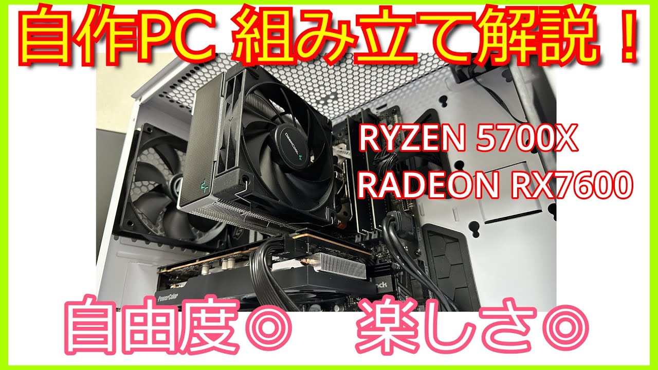 自作PC】RYZEN 5700X ＆ RX 7600でコスパ重視の自作PC組み立て！初心者