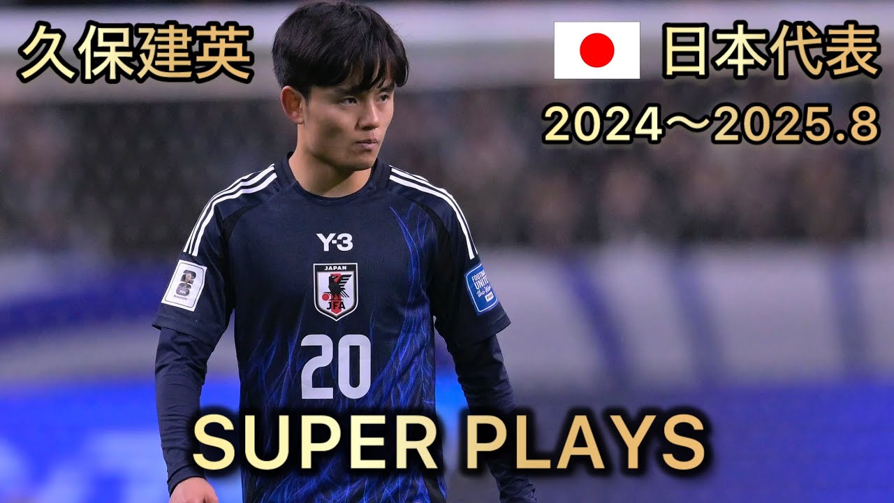 久保建英 日本代表 2024〜2025.8 スーパープレー集 Takefusa Kubo