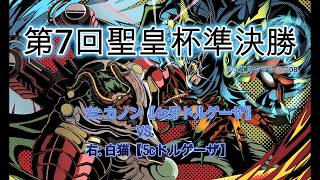 デュエマクラシック08】第7回聖皇杯 4c牙ドルゲーザVS5cドルゲーザ