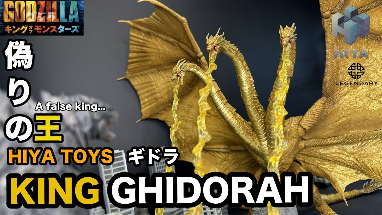 HIYA TOYS キングギドラ 【ハイヤトイズ】KING GHIDORHA - YouTube