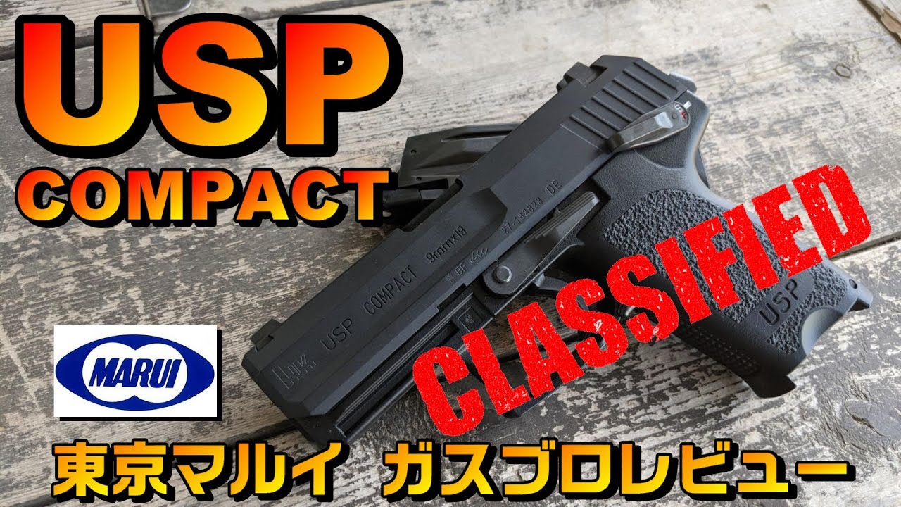 ハードなリコイルが楽しい‼東京マルイ USP COMPACT ガスブローバック
