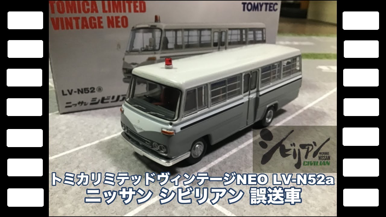 トミカリミテッドヴィンテージNEO LV-N52aニッサンシビリアン護送車